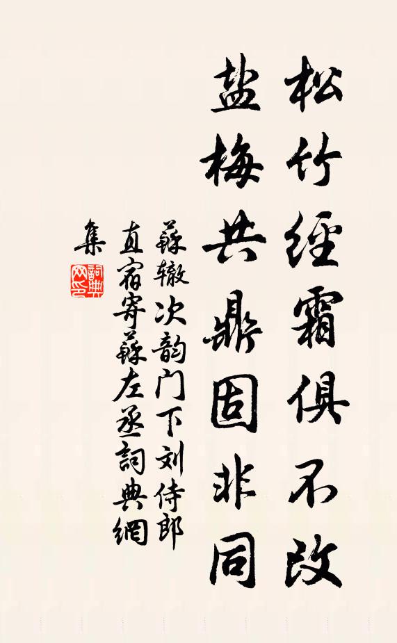 苏辙松竹经霜俱不改，盐梅共鼎固非同书法作品欣赏
