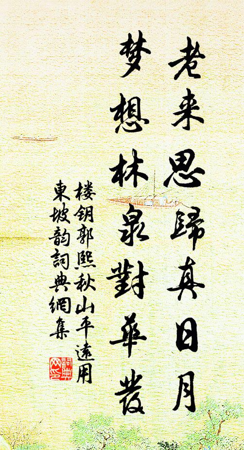 楼钥老来思归真日月，梦想林泉对华发书法作品欣赏