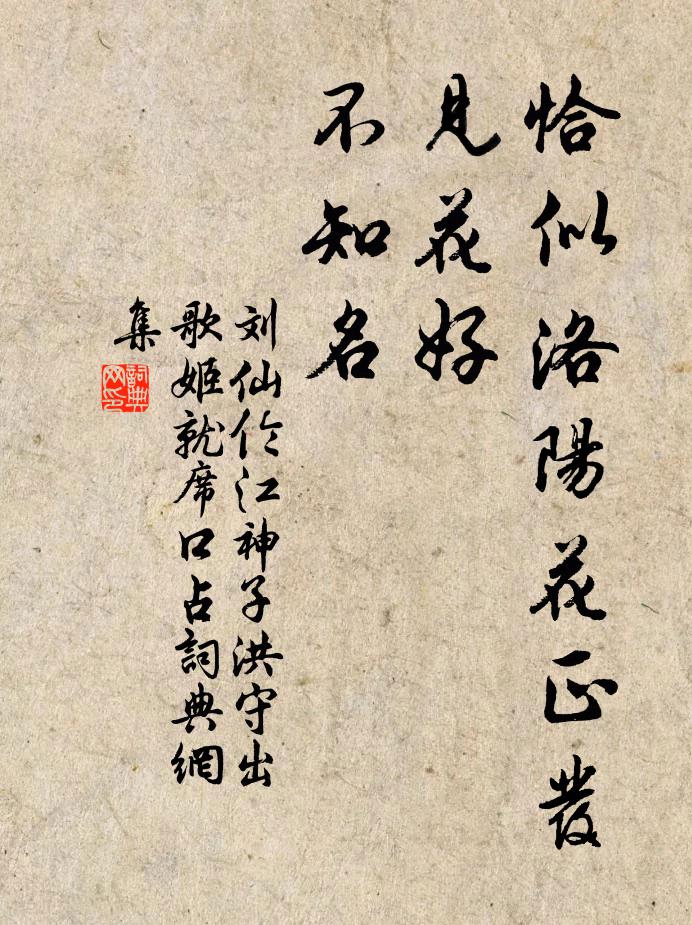 刘仙伦恰似洛阳花正发，见花好，不知名书法作品欣赏