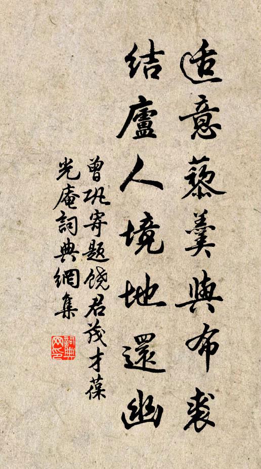 曾巩适意藜羹与布裘，结庐人境地还幽书法作品欣赏