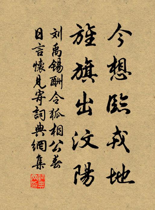 刘禹锡今想临戎地，旌旗出汶阳书法作品欣赏