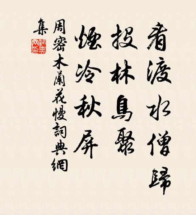 周密看渡水僧归，投林鸟聚，烟冷秋屏书法作品欣赏