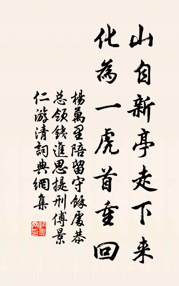 杨万里山自新亭走下来，化为一虎首重回书法作品欣赏