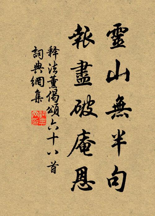释法薰灵山无半句，报尽破庵恩书法作品欣赏