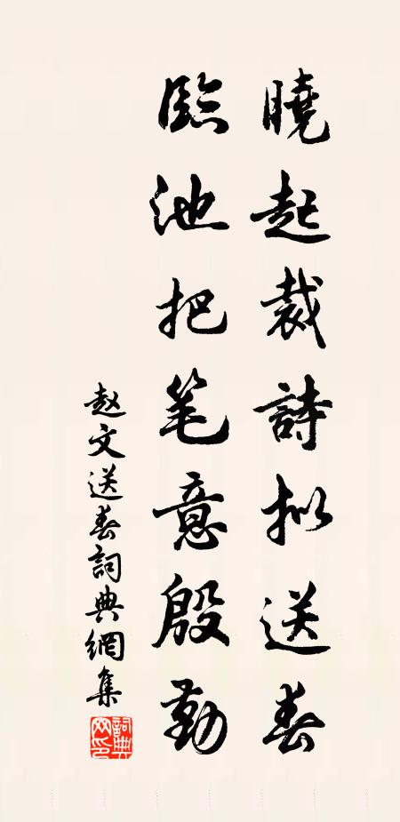 赵文晓起裁诗拟送春，临池把笔意殷勤书法作品欣赏