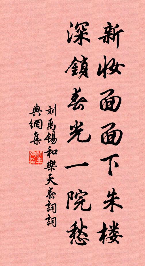 刘禹锡新妆面面下朱楼，深锁春光一院愁书法作品欣赏
