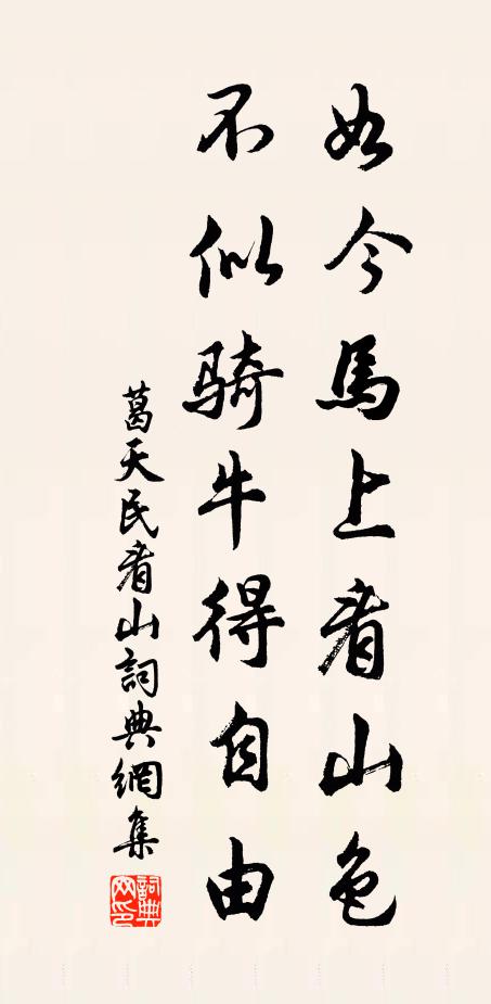 葛天民如今马上看山色，不似骑牛得自由书法作品欣赏