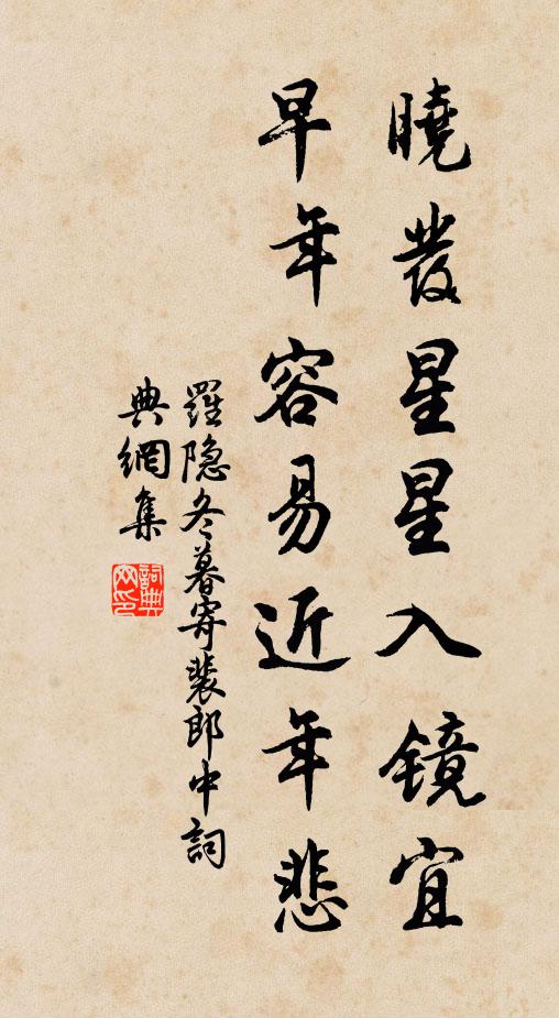 罗隐晓发星星入镜宜，早年容易近年悲书法作品欣赏