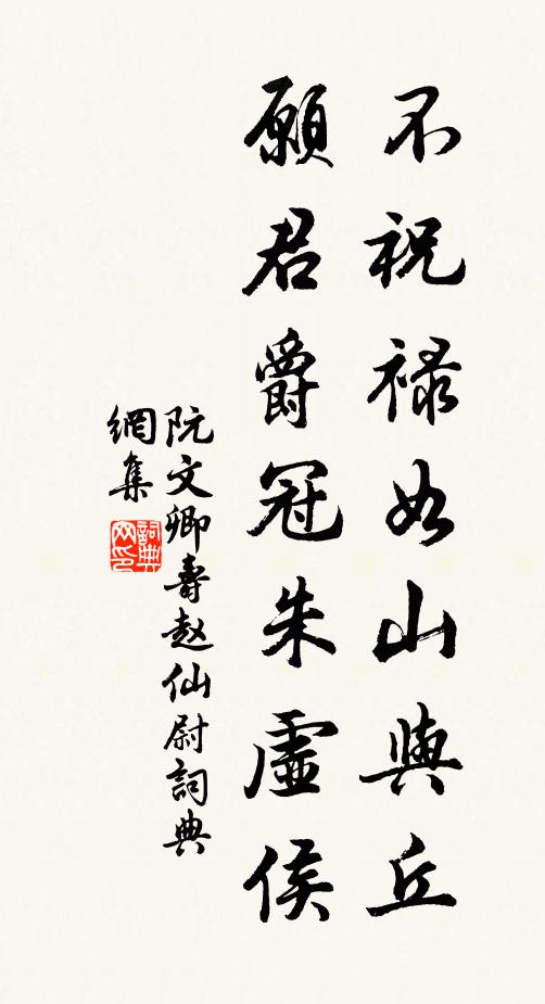 阮文卿不祝禄如山与丘，愿君爵冠朱虚侯书法作品欣赏