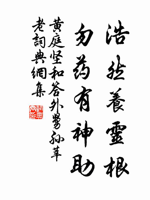 黄庭坚浩然养灵根，勿药有神助书法作品欣赏
