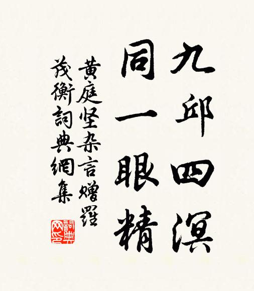 黄庭坚九邱四溟，同一眼精书法作品欣赏