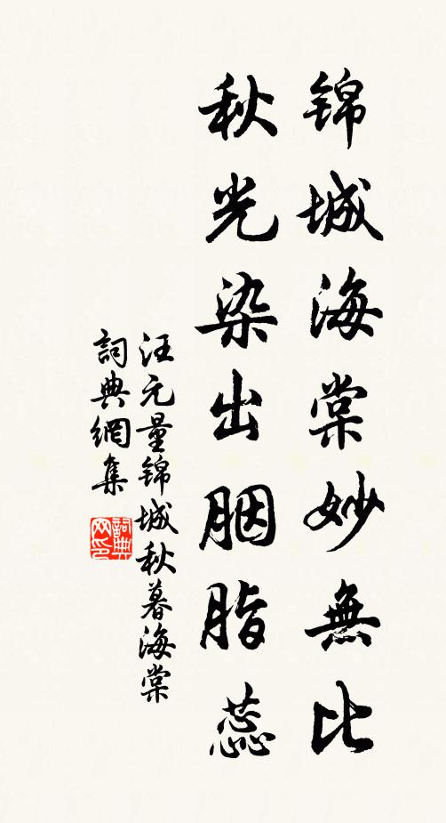 汪元量锦城海棠妙无比，秋光染出胭脂蕊书法作品欣赏