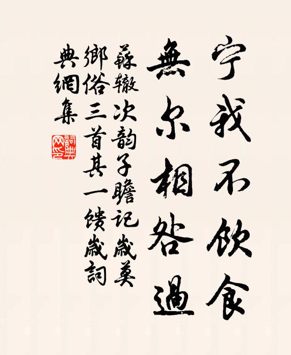 苏辙宁我不饮食，无尔相咎过书法作品欣赏