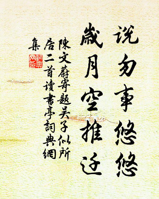 陈文蔚说勿事悠悠，岁月空推迁书法作品欣赏