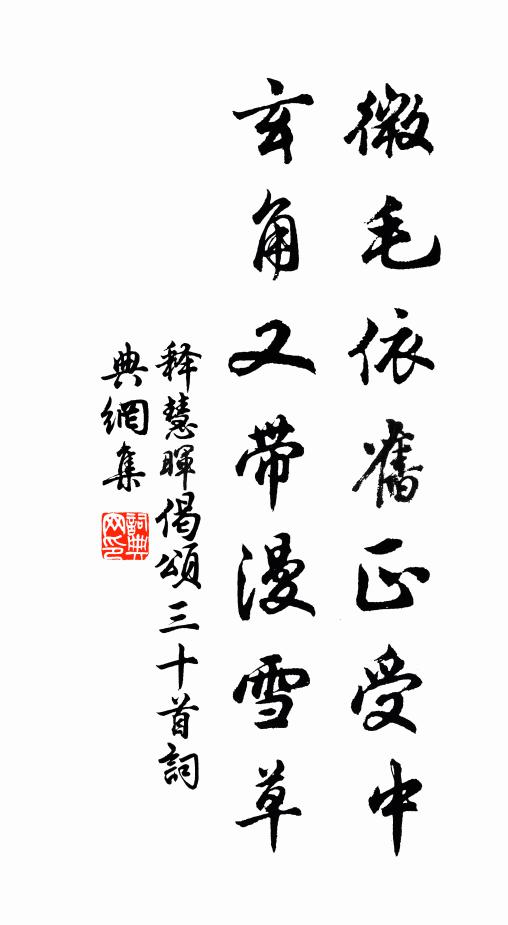 释慧晖微毛依旧正受中，玄角又带漫雪草书法作品欣赏