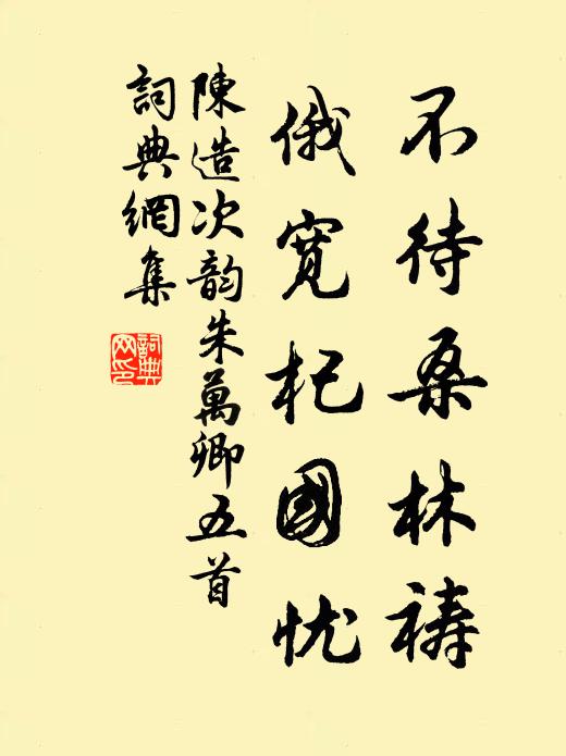陈造不待桑林祷，俄宽杞国忧书法作品欣赏
