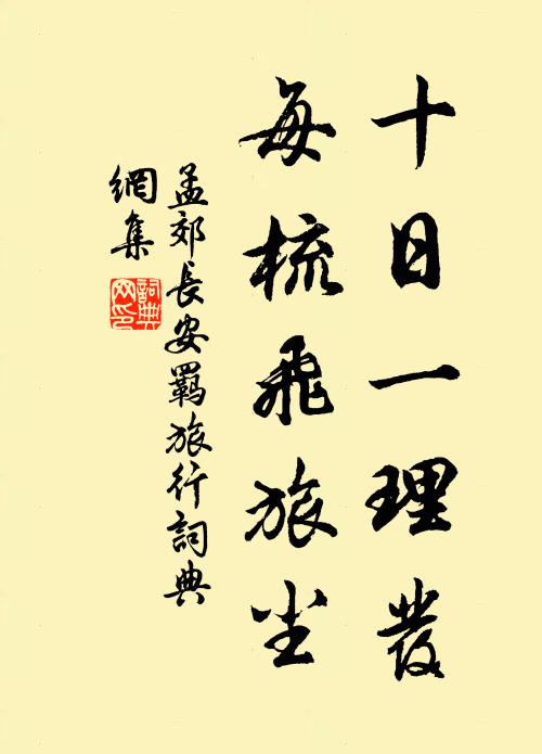 孟郊十日一理发，每梳飞旅尘书法作品欣赏