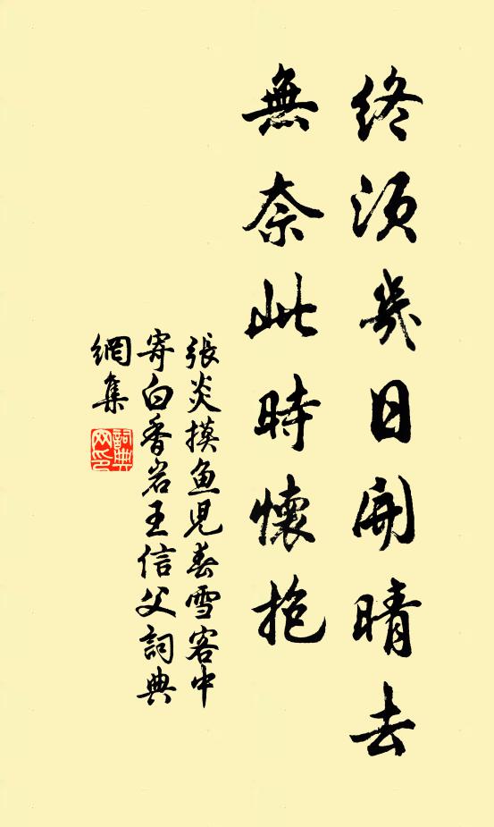 张炎终须几日开晴去,无奈此时怀抱书法作品欣赏