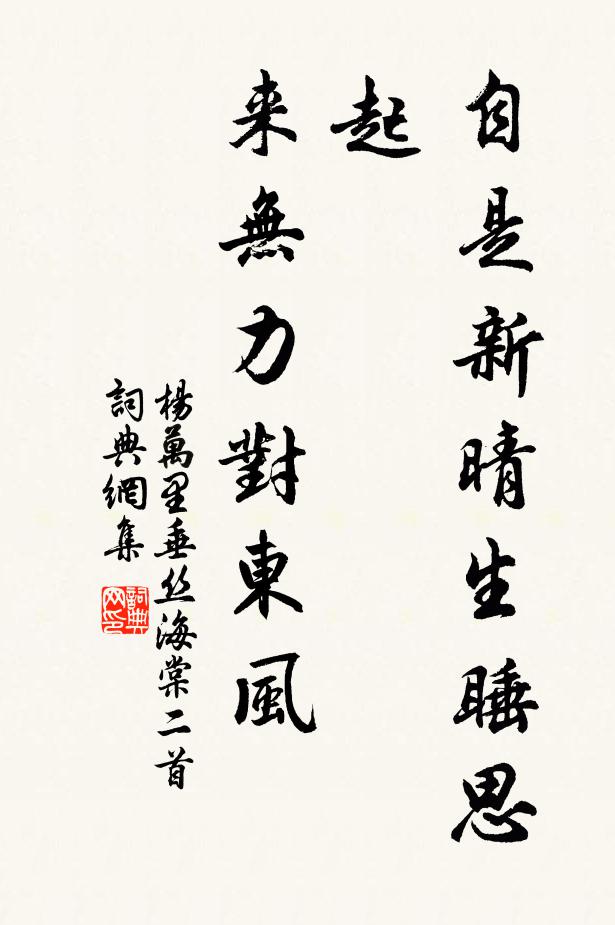 杨万里自是新晴生睡思起，来无力对东风书法作品欣赏