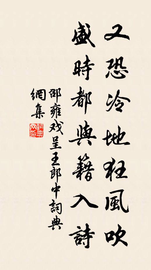 邵雍又恐冷地狂风吹，盛时都与籍入诗书法作品欣赏