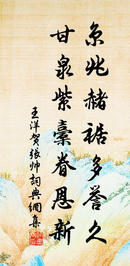 王洋京兆赭裾多誉久，甘泉紫橐眷恩新书法作品欣赏