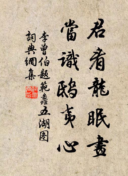 李曾伯君看龙眠画，当识鸱夷心书法作品欣赏