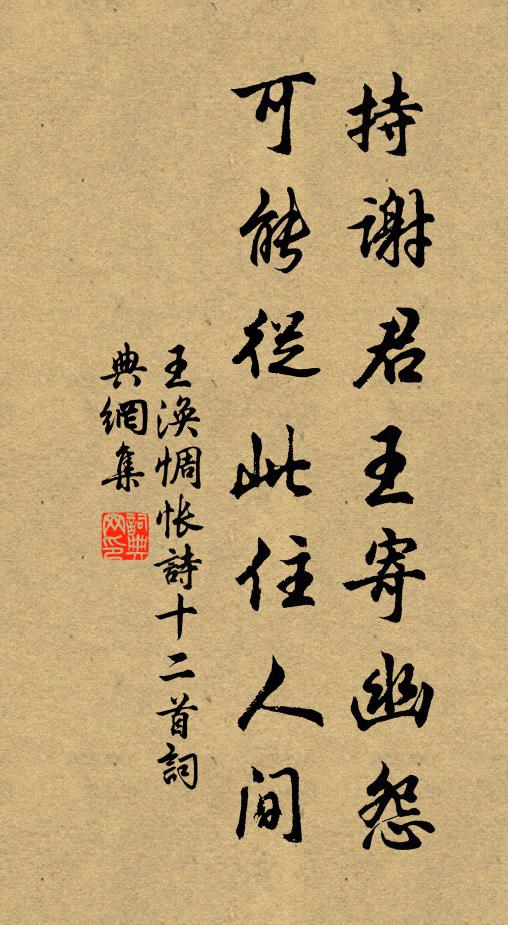 王涣持谢君王寄幽怨，可能从此住人间书法作品欣赏