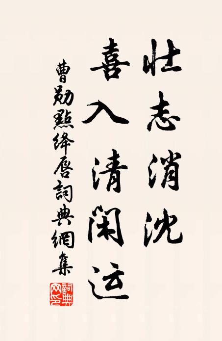 曹勋壮志消沈，喜入清闲运书法作品欣赏