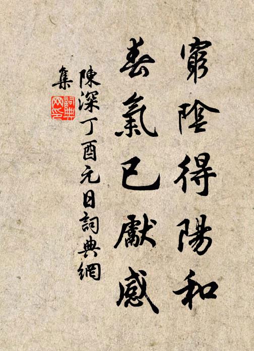 陈深穷阴得阳和，春气已先感书法作品欣赏