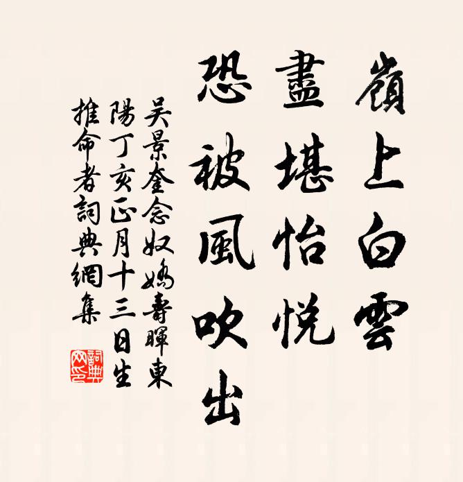 吴景奎岭上白云，尽堪怡悦，恐被风吹出书法作品欣赏