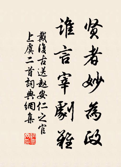 戴复古贤者妙为政，谁言宰剧难书法作品欣赏
