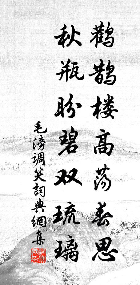 毛滂鹳鹊楼高荡春思，秋瓶盼碧双琉璃书法作品欣赏