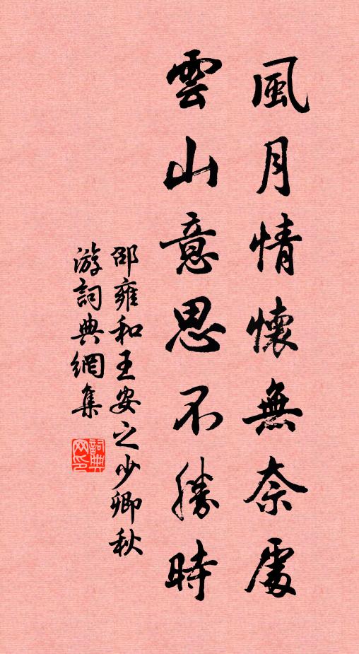 邵雍风月情怀无奈处，云山意思不胜时书法作品欣赏