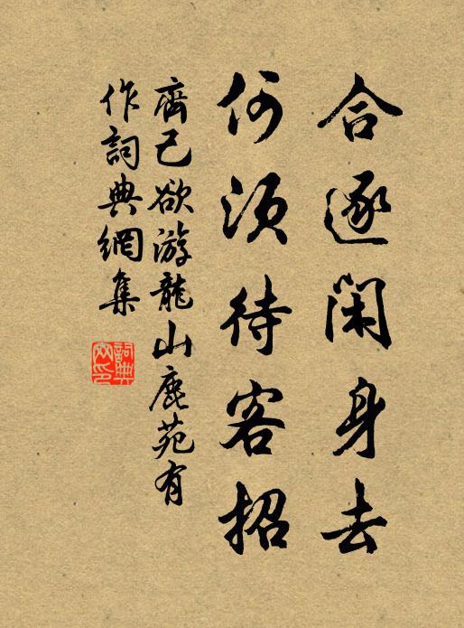 齐己合逐闲身去，何须待客招书法作品欣赏