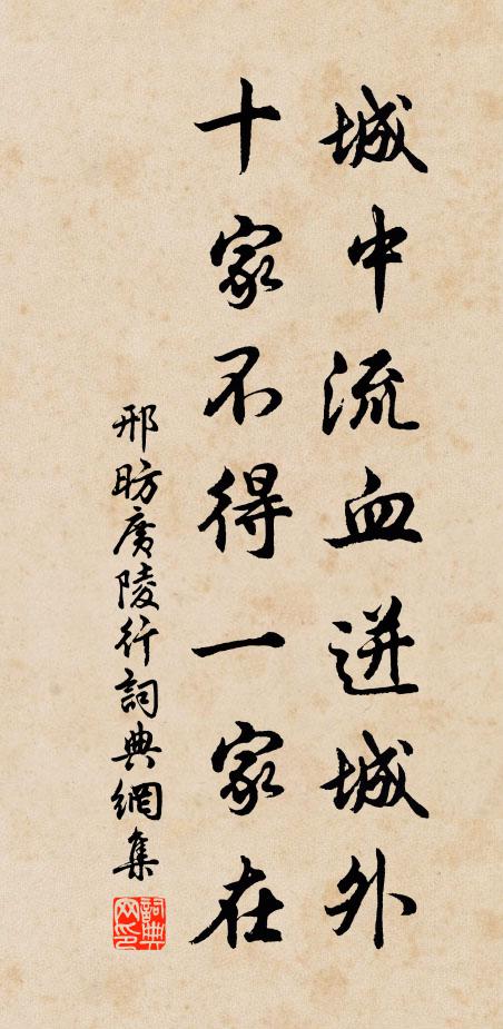 邢昉城中流血迸城外，十家不得一家在书法作品欣赏