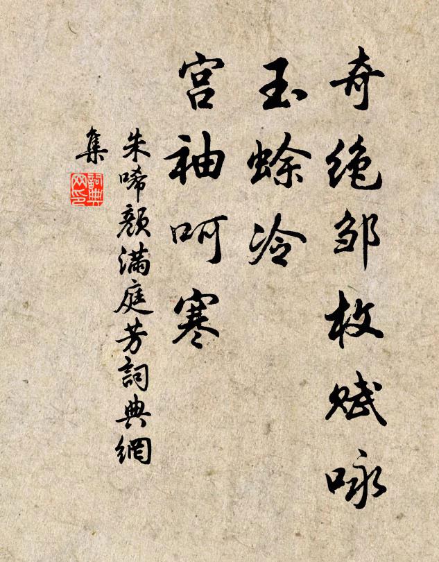 朱唏颜奇绝邹枚赋咏，玉蜍冷、宫袖呵寒书法作品欣赏