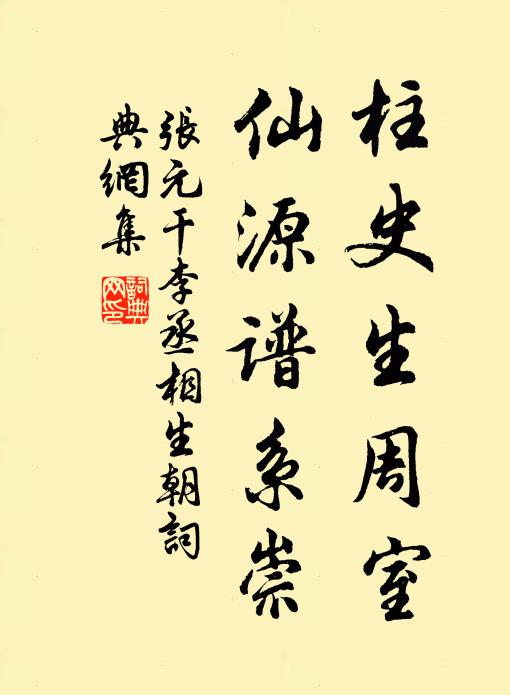 张元干柱史生周室，仙源谱系崇书法作品欣赏