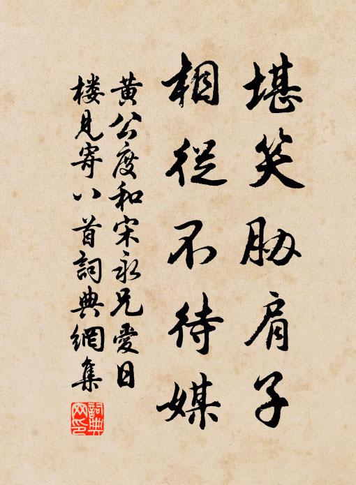 黄公度堪笑胁肩子，相从不待媒书法作品欣赏