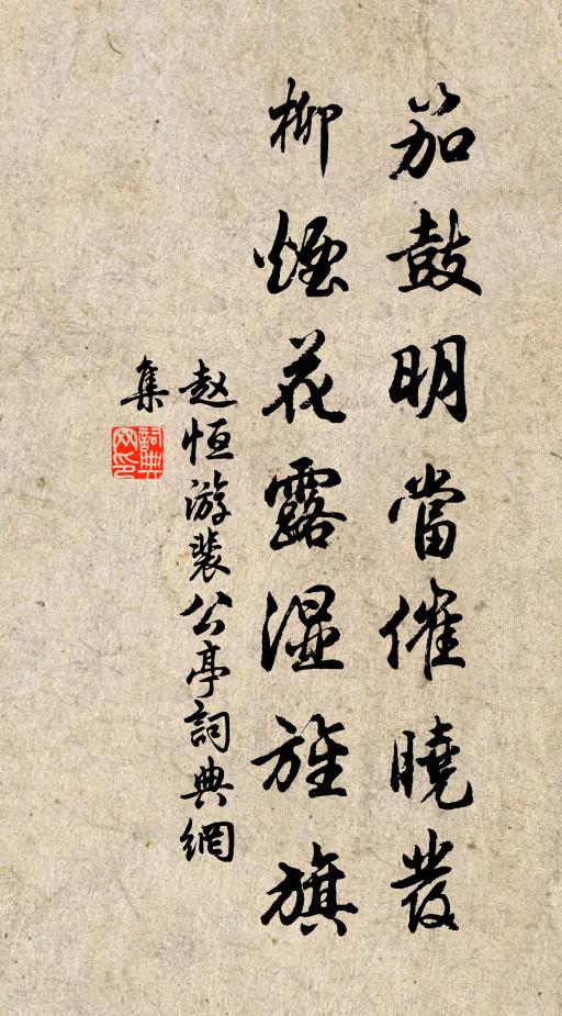 赵恒笳鼓明当催晓发，柳烟花露湿旌旗书法作品欣赏