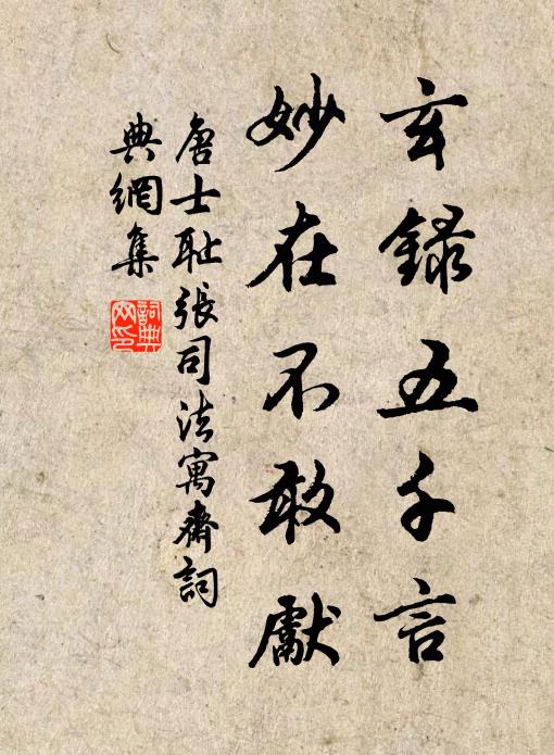 唐士耻玄录五千言，妙在不敢先书法作品欣赏