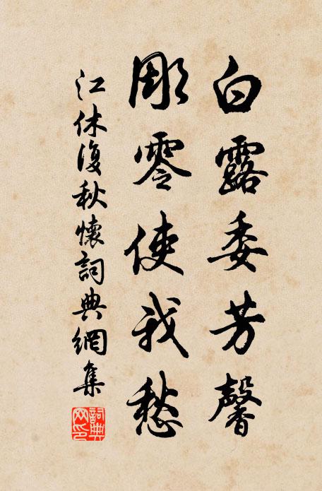 江休复白露委芳馨，彫零使我愁书法作品欣赏