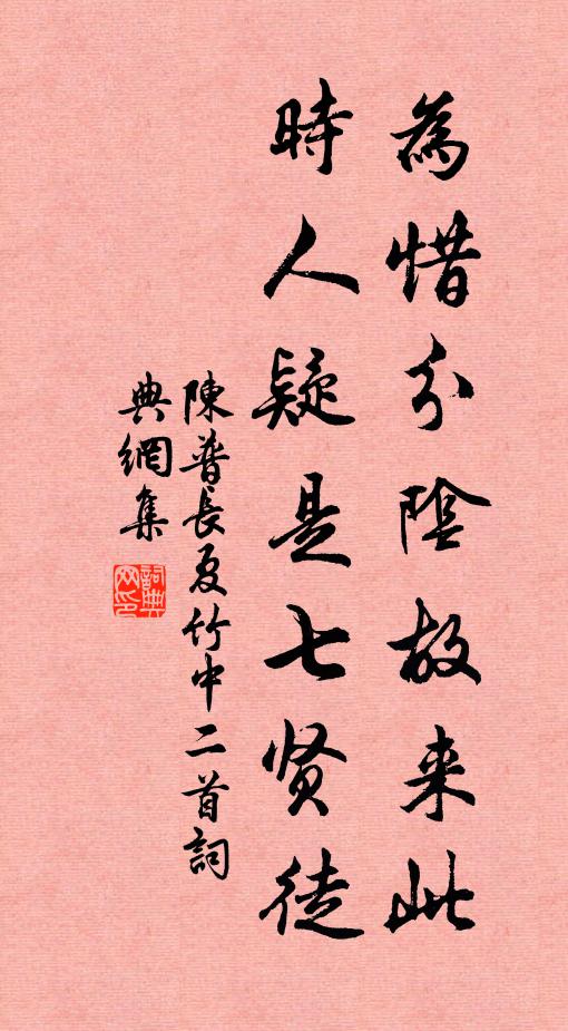 陈普为惜分阴故来此，时人疑是七贤徒书法作品欣赏