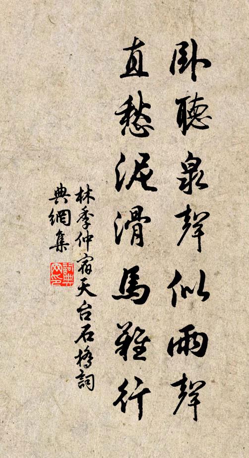 林季仲卧听泉声似雨声，直愁泥滑马难行书法作品欣赏