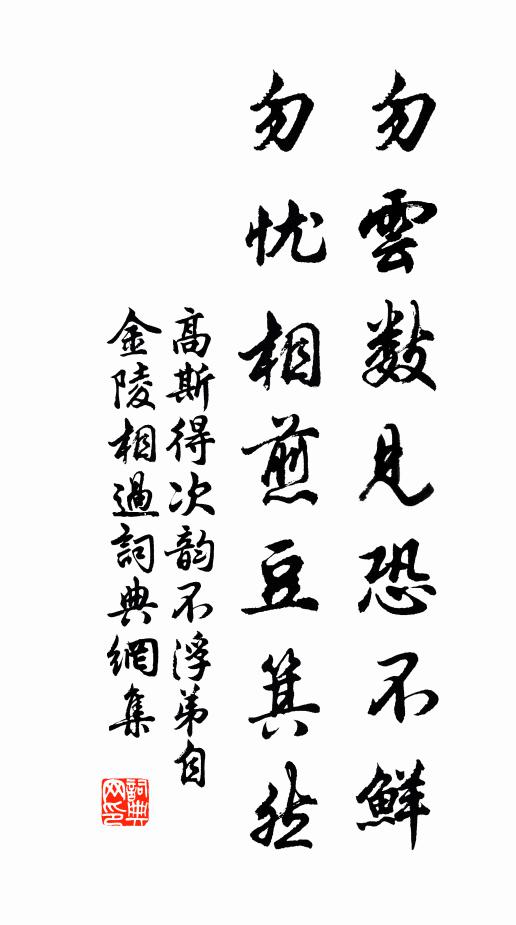 高斯得勿云数见恐不鲜，勿忧相煎豆箕然书法作品欣赏