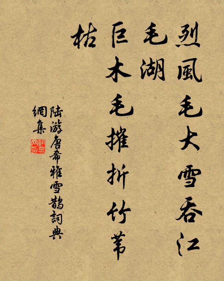 陆游烈风毛大雪吞江毛湖，巨木毛摧折竹苇枯书法作品欣赏
