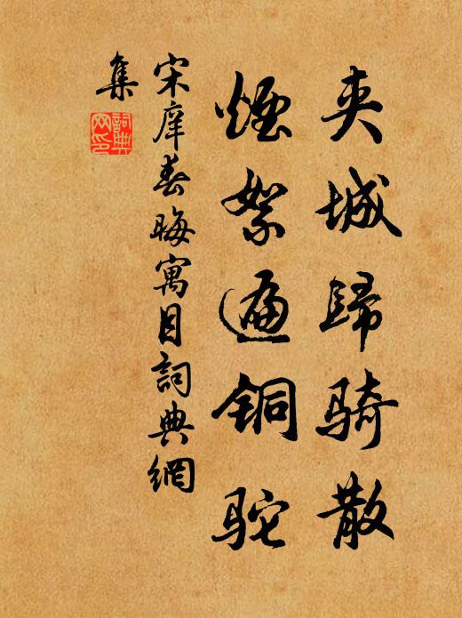 宋庠夹城归骑散，烟絮遍铜驼书法作品欣赏
