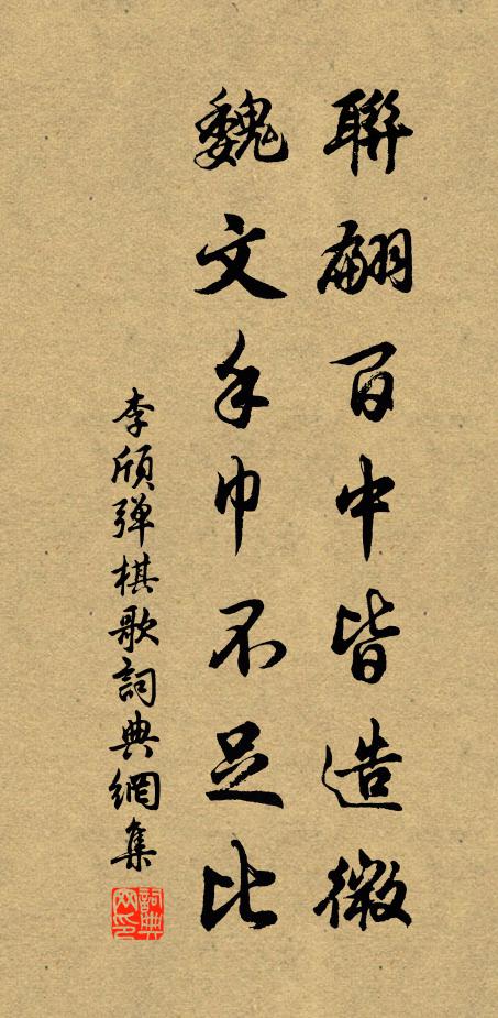 李颀联翩百中皆造微，魏文手巾不足比书法作品欣赏