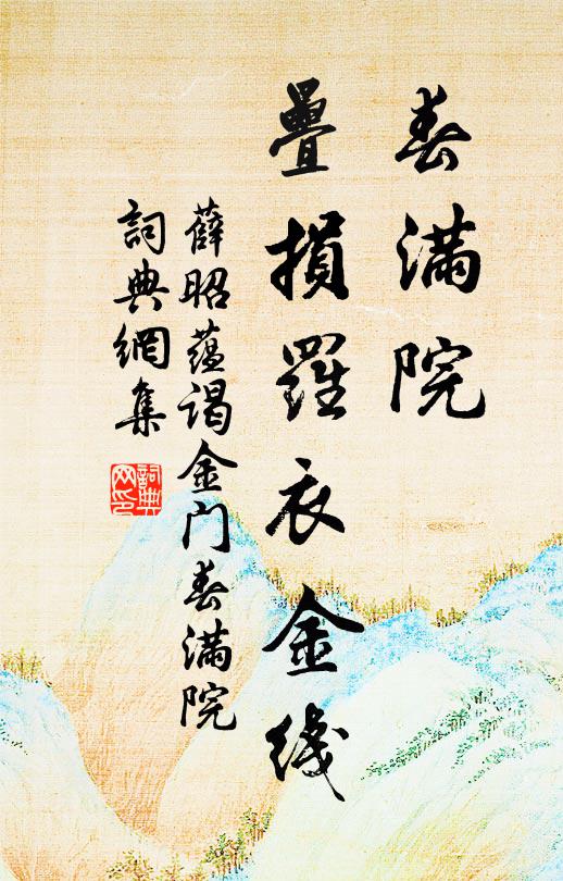 薛昭蕴春满院，叠损罗衣金线书法作品欣赏
