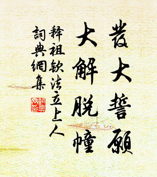 释祖钦发大誓愿，大解脱幢书法作品欣赏