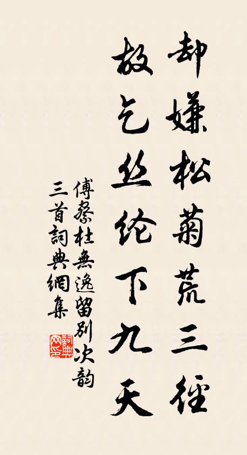 傅察却嫌松菊荒三径，故乞丝纶下九天书法作品欣赏